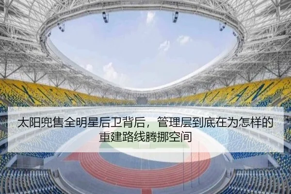 太阳兜售全明星后卫背后，管理层到底在为怎样的重建路线腾挪空间